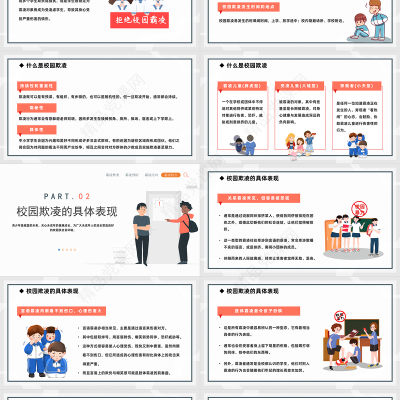 2024防校园欺凌为成长护航PPT精美卡通中小学预防校园欺凌家长会主题班会模板课件
