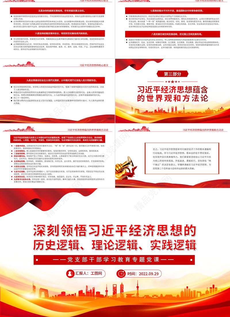 深刻领悟习近平经济思想的历史逻辑、理论逻辑、实践逻辑PPT党建风基层党委党支部干部学习教育专题党课课件