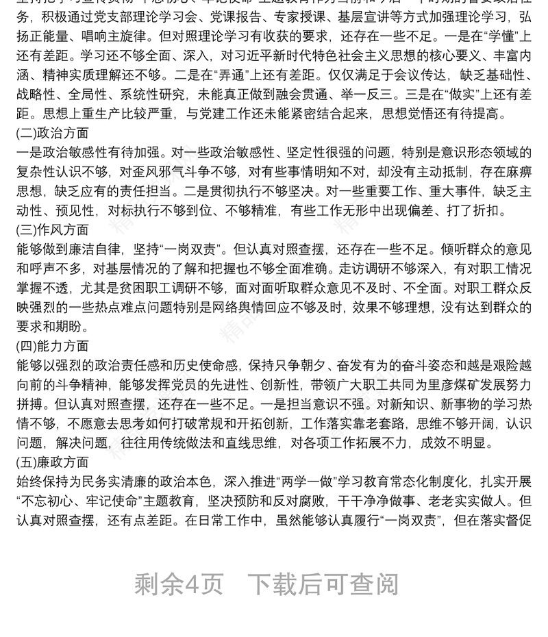 不忘初心、牢记使命专题组织生活会个人对照检查发言材料范文