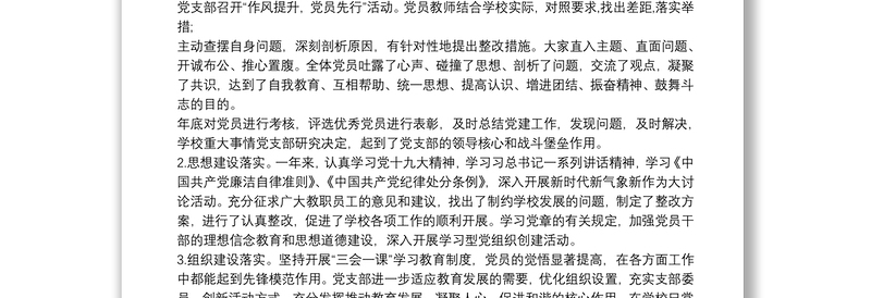 20xx年学校党支部党风廉政建设和反腐败工作总结