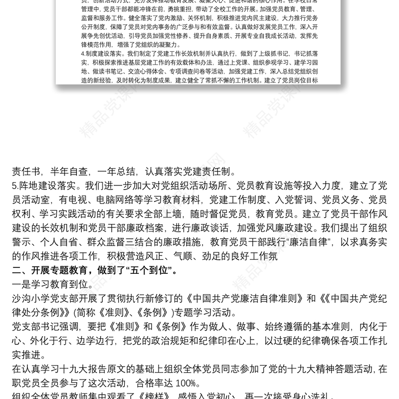 20xx年学校党支部党风廉政建设和反腐败工作总结