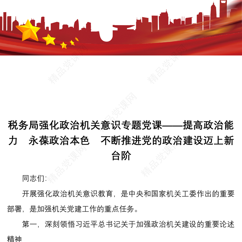 税务局强化政治机关意识专题党课——提高政治能力  永葆政治本色  不断推进党的政治建设迈上新台阶