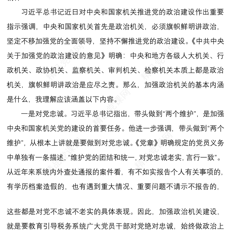 税务局强化政治机关意识专题党课——提高政治能力  永葆政治本色  不断推进党的政治建设迈上新台阶
