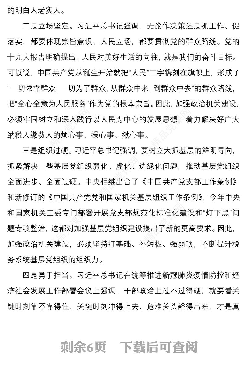 税务局强化政治机关意识专题党课——提高政治能力  永葆政治本色  不断推进党的政治建设迈上新台阶