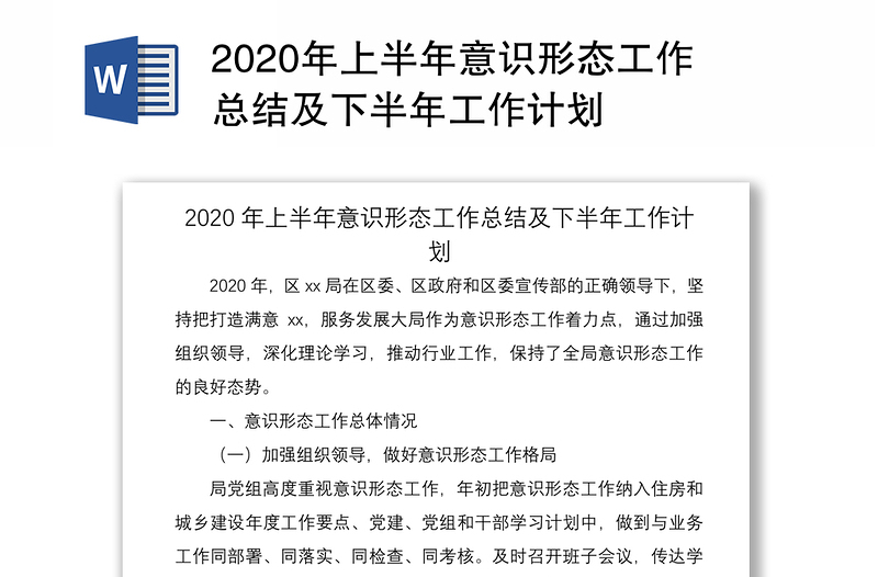 年上半年意识形态工作总结及下半年工作计划