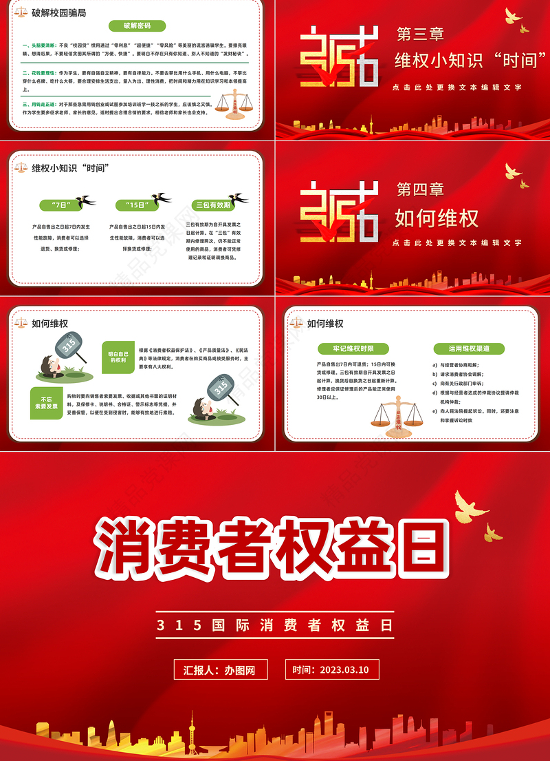 2024消费者权益日PPT卡通插画风国际消费者权益日主题活动模板课件