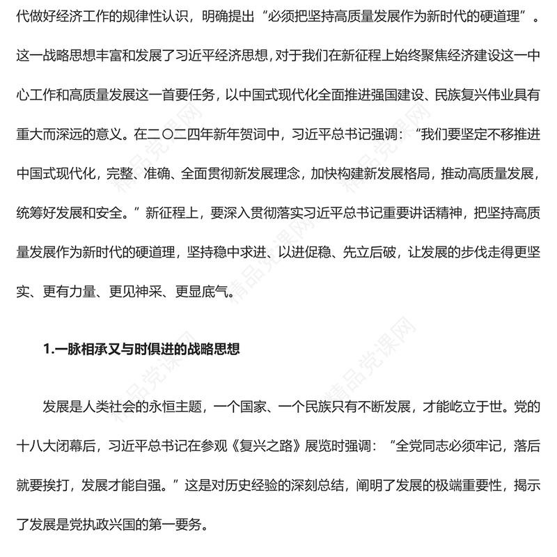 坚定把高质量发展作为新时代的硬道理ppt大气精美习近平经济发展思想专题党课(讲稿)