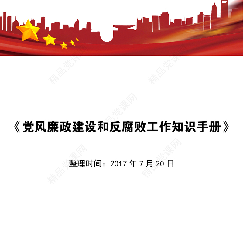 廉洁文化《党风廉政建设和反腐败工作知识手册》