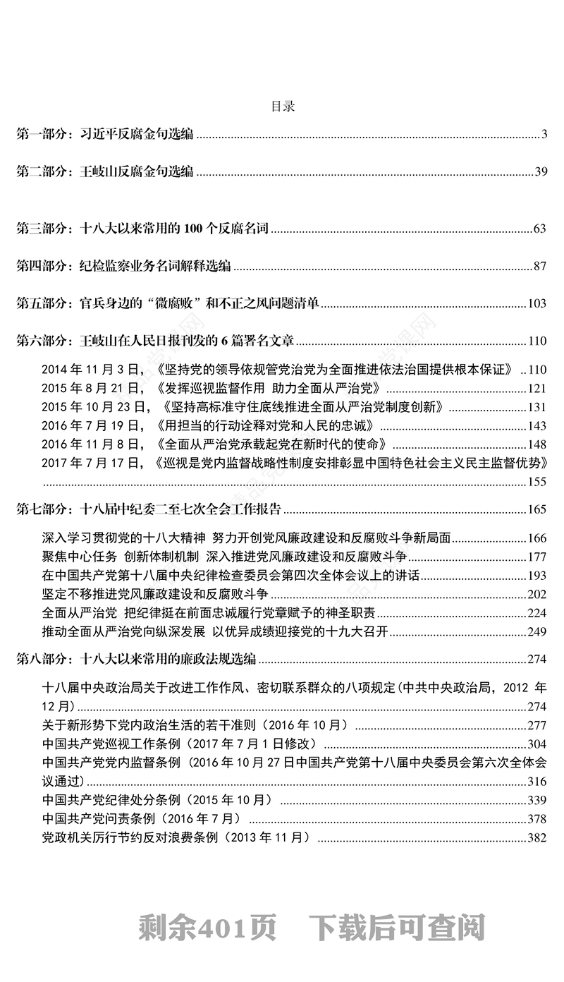 廉洁文化《党风廉政建设和反腐败工作知识手册》