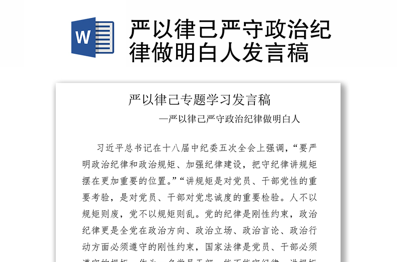 严以律己严守政治纪律做明白人发言稿