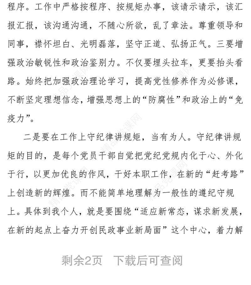 严以律己严守政治纪律做明白人发言稿