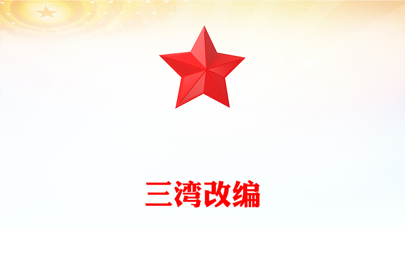 重温党史红色故事之三湾改编PPT课件(讲稿)
