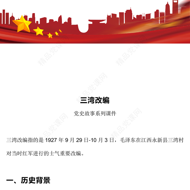 重温党史红色故事之三湾改编PPT课件(讲稿)