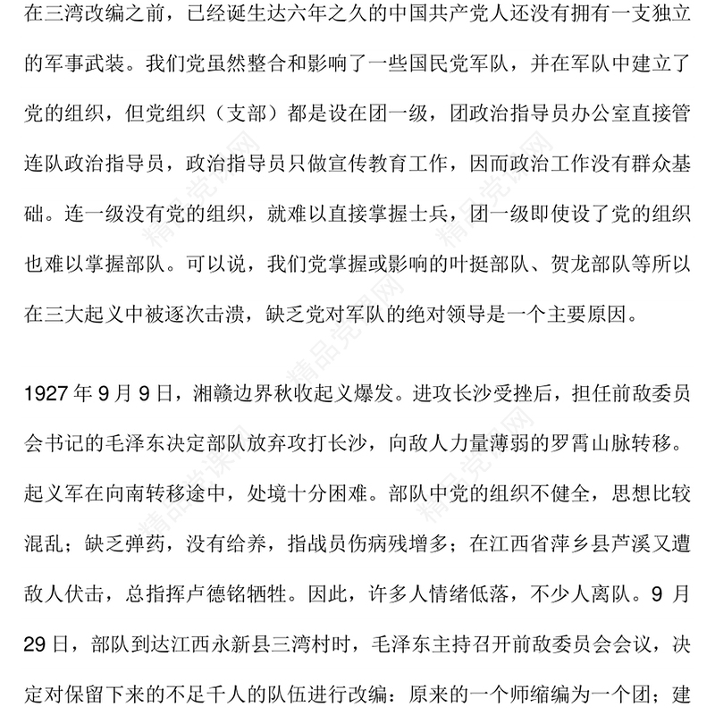 重温党史红色故事之三湾改编PPT课件(讲稿)