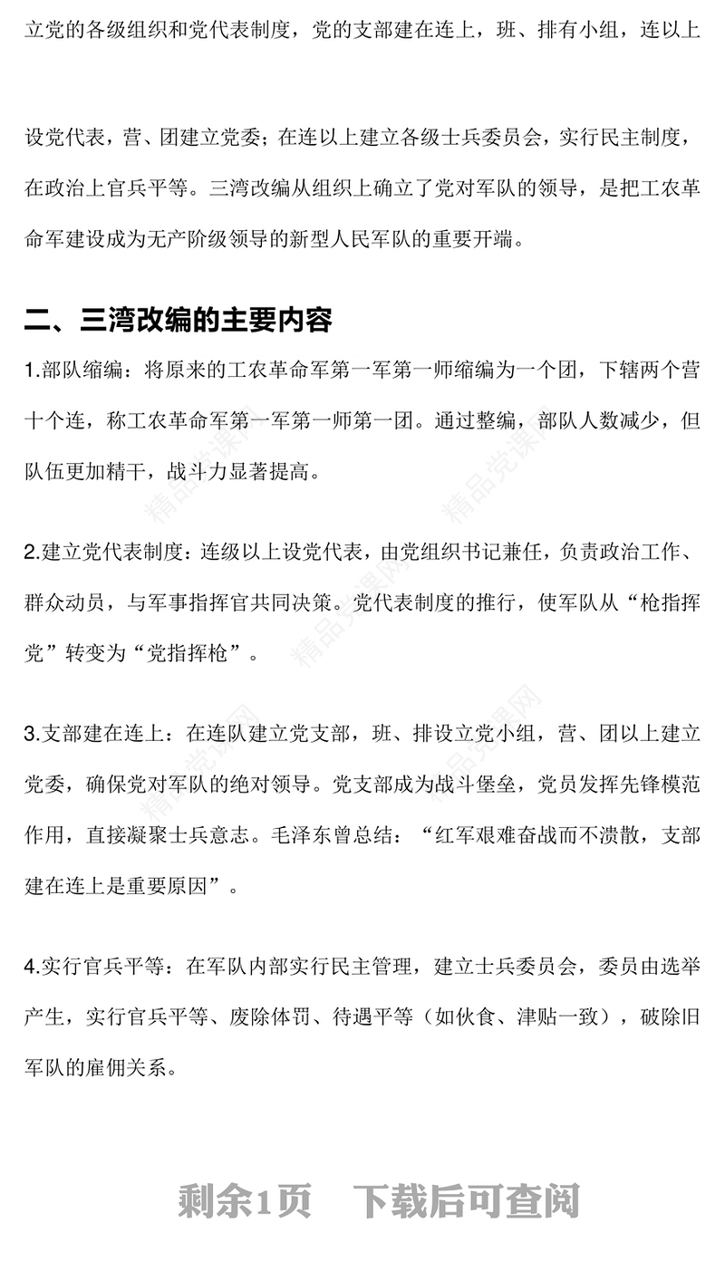 重温党史红色故事之三湾改编PPT课件(讲稿)