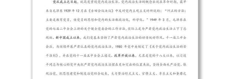 集中治理党内政治生活庸俗化交易化问题县处级专题研讨发言提纲