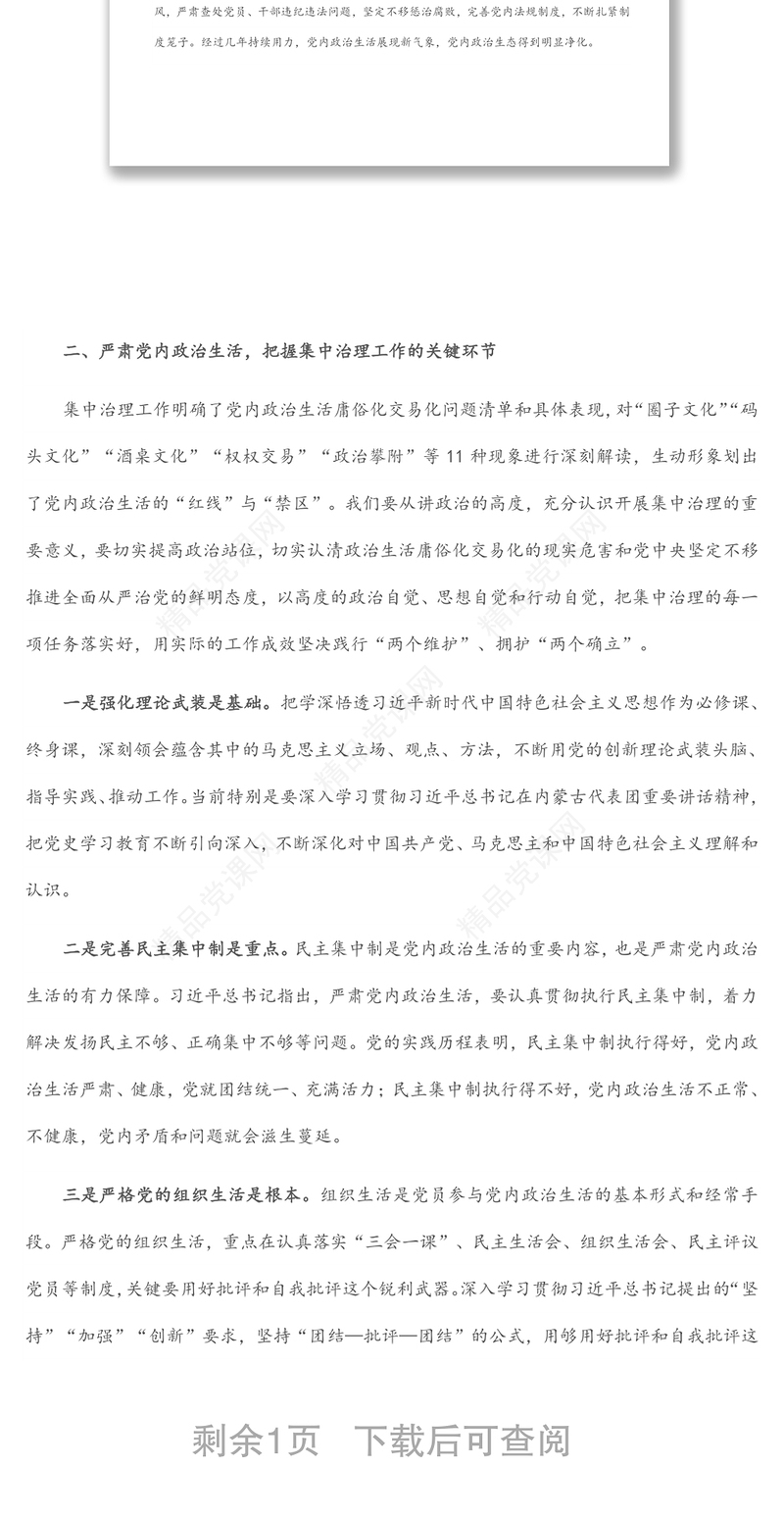 集中治理党内政治生活庸俗化交易化问题县处级专题研讨发言提纲