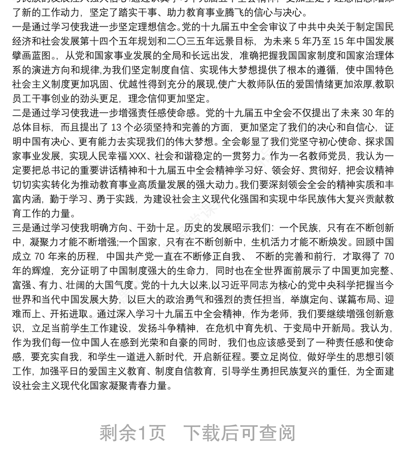 十九届五中全会公报精神学习心得三篇