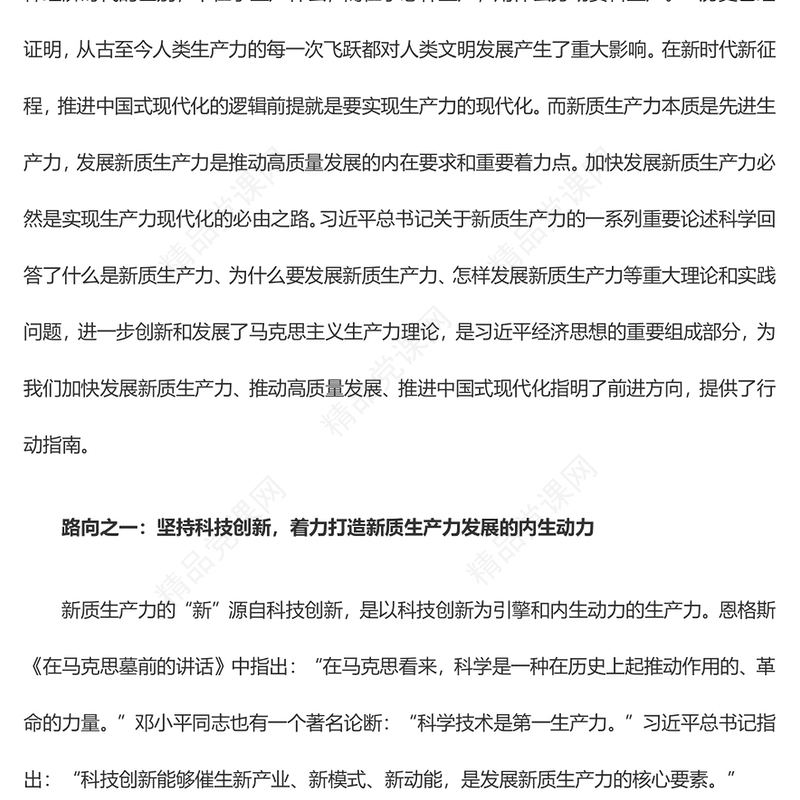 新质生产力的生态意蕴和推进路向党课讲稿