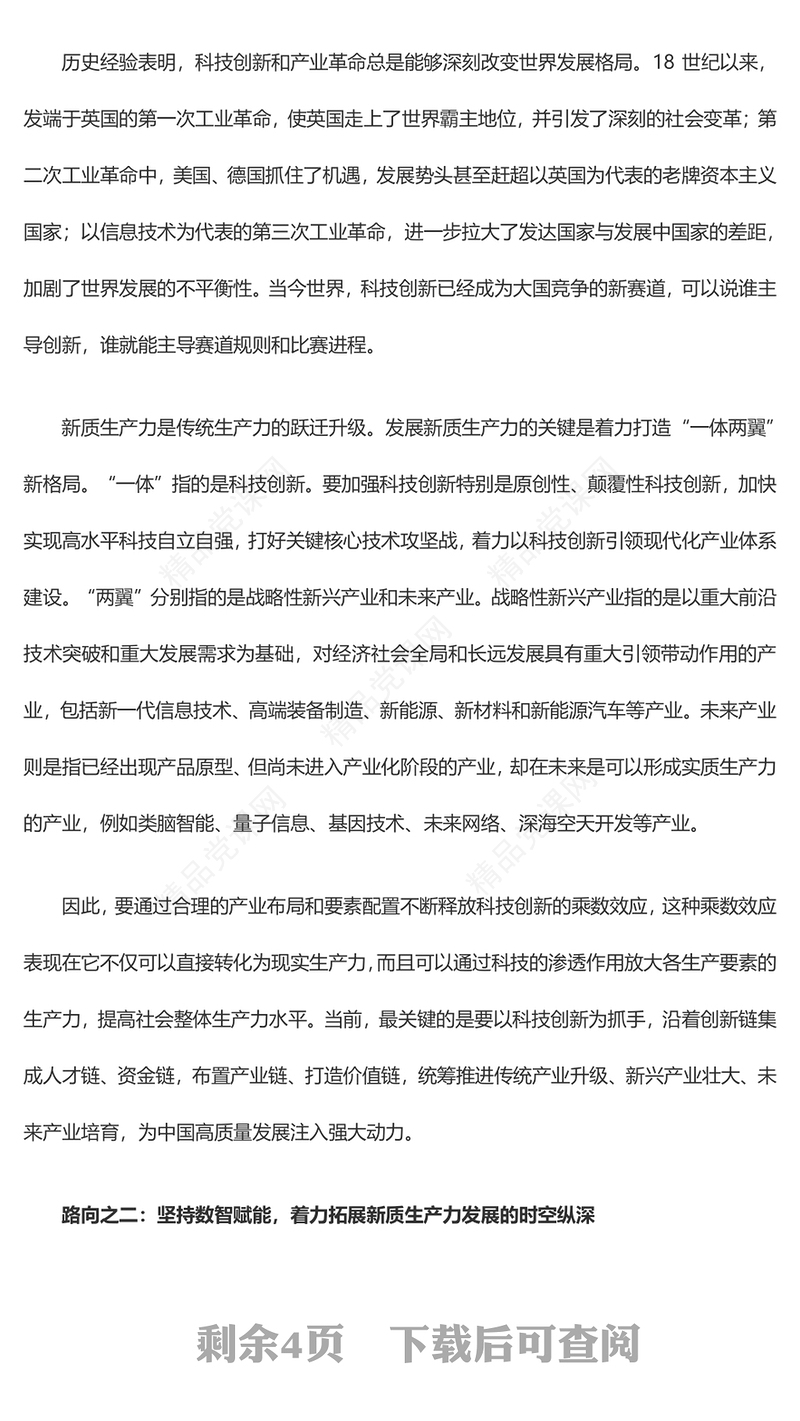 新质生产力的生态意蕴和推进路向党课讲稿