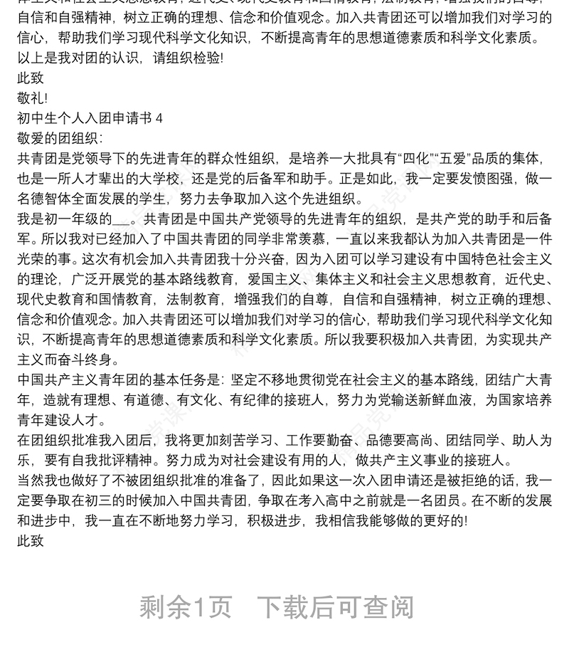 初中生个人入团申请书【5篇】