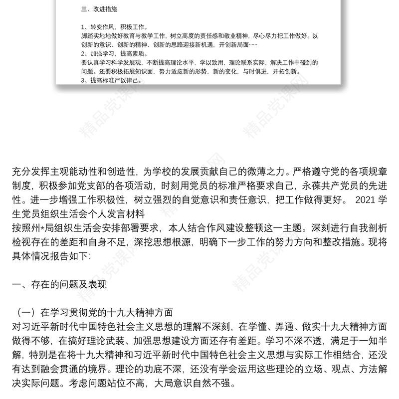 学生党员组织生活会个人发言材料