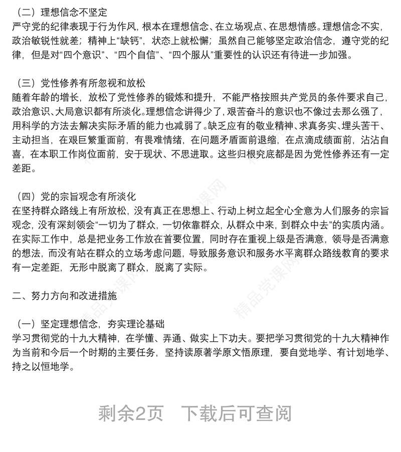 学生党员组织生活会个人发言材料