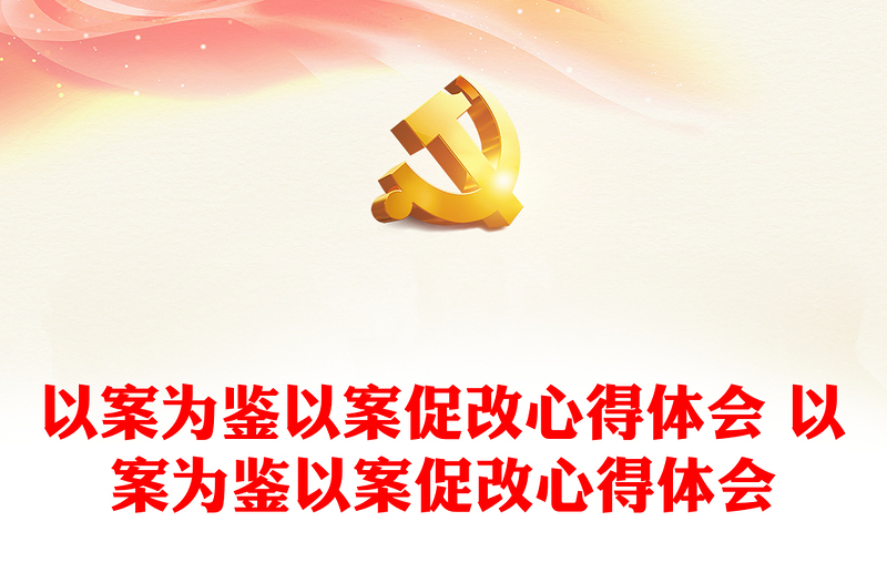 以案为鉴以案促改心得体会 以案为鉴以案促改心得体会