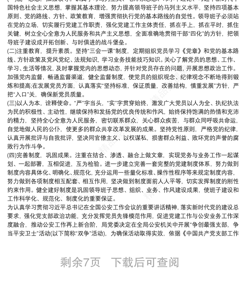 20xx年“最强支部”创建工作实施方案 最强支部建设要求三篇