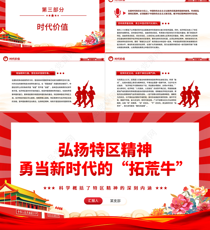 赓续弘扬特区精神勇当新时代拓荒牛PPT精美党建风科学概括了特区精神的深刻内涵专题党课课件模板