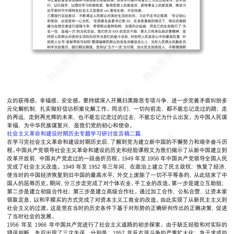 [社会主义革命]社会主义革命和建设时期历史专题学习研讨发言稿三篇