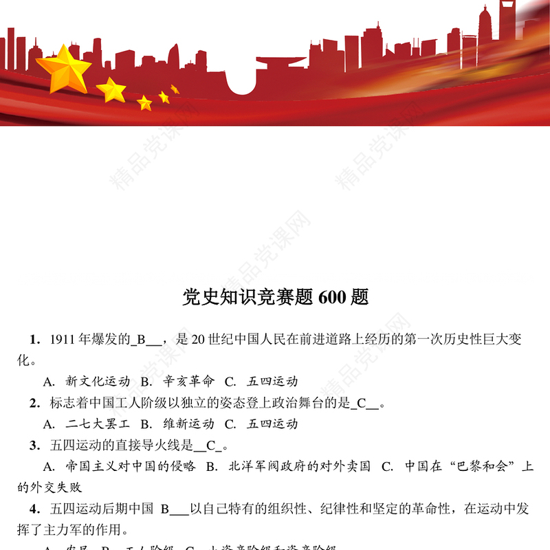 党史知识竞赛题库600题及答案