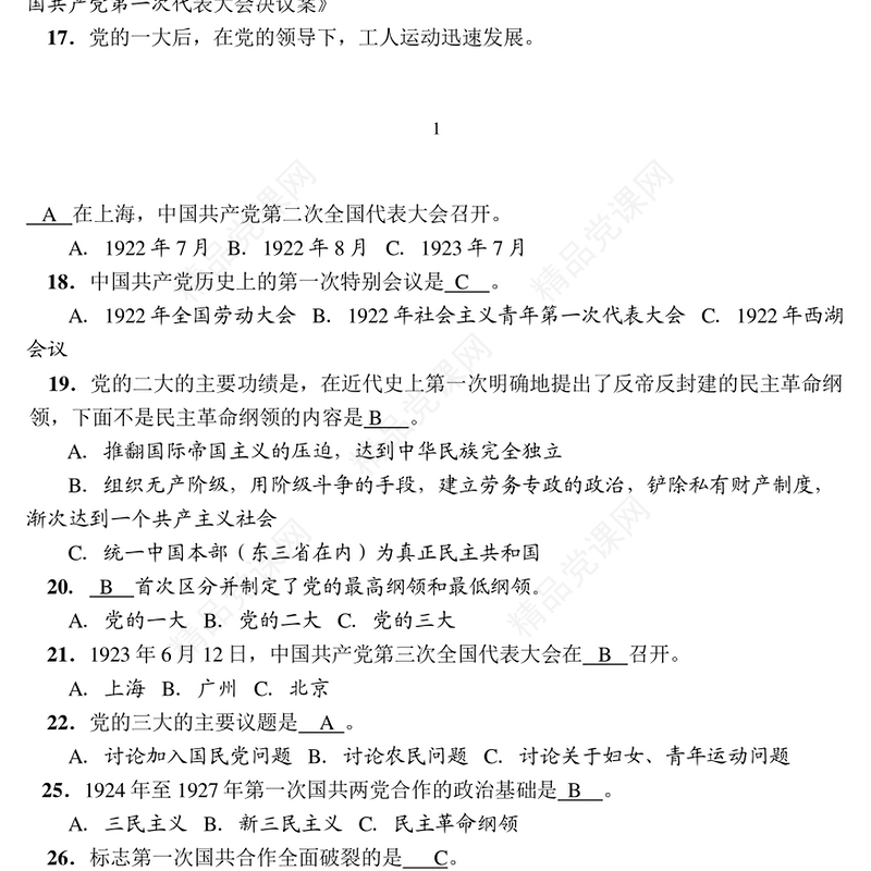 党史知识竞赛题库600题及答案