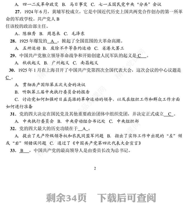 党史知识竞赛题库600题及答案