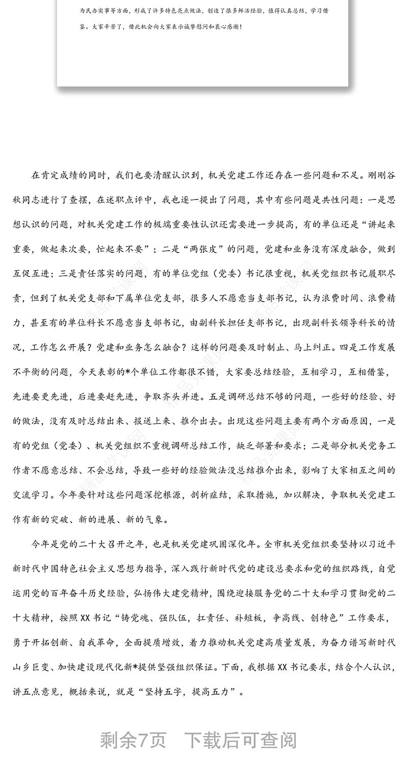 在2021年市直机关党建工作述职评议暨2022年全市机关党的工作会议上的讲话