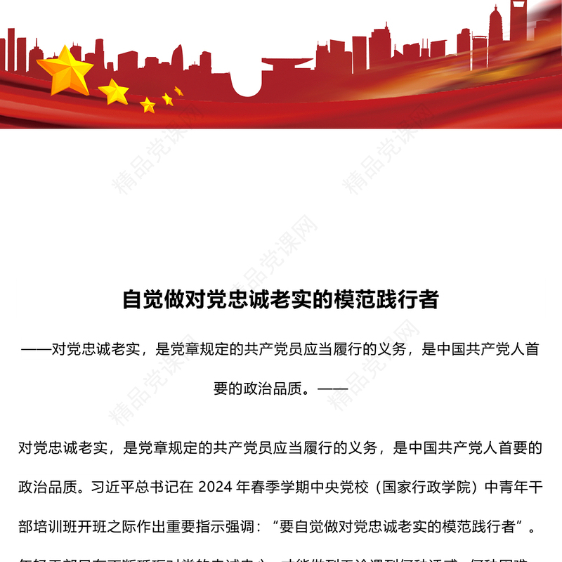 要自觉做对党忠诚老实的模范践行者内容材料