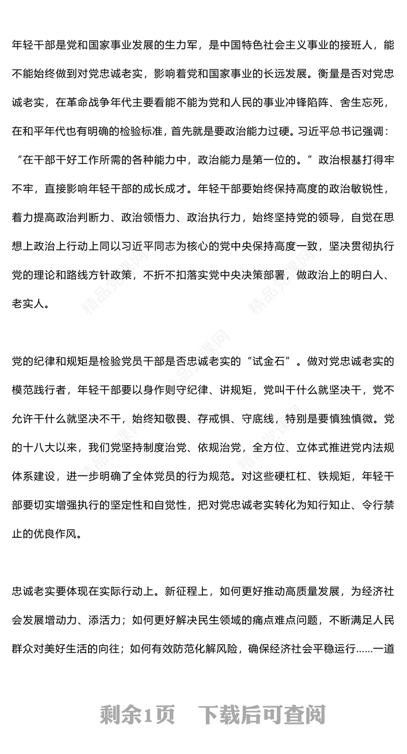 要自觉做对党忠诚老实的模范践行者内容材料