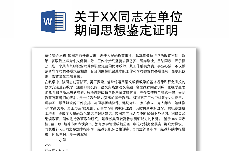 关于XX同志在单位期间思想鉴定证明