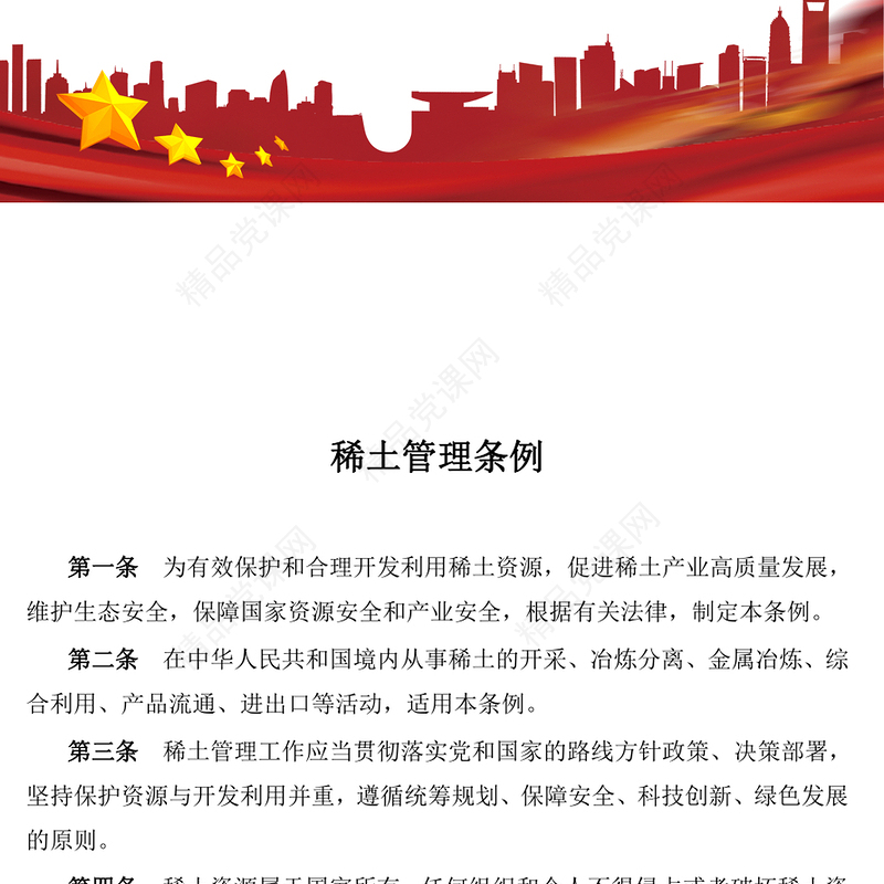 稀土管理条例讲稿