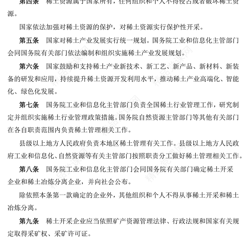 稀土管理条例讲稿