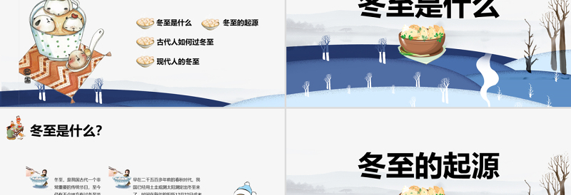 原创二十四节气之一冬至节ppt课件主题班会