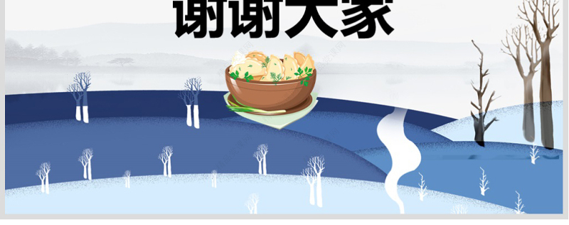 原创二十四节气之一冬至节ppt课件主题班会