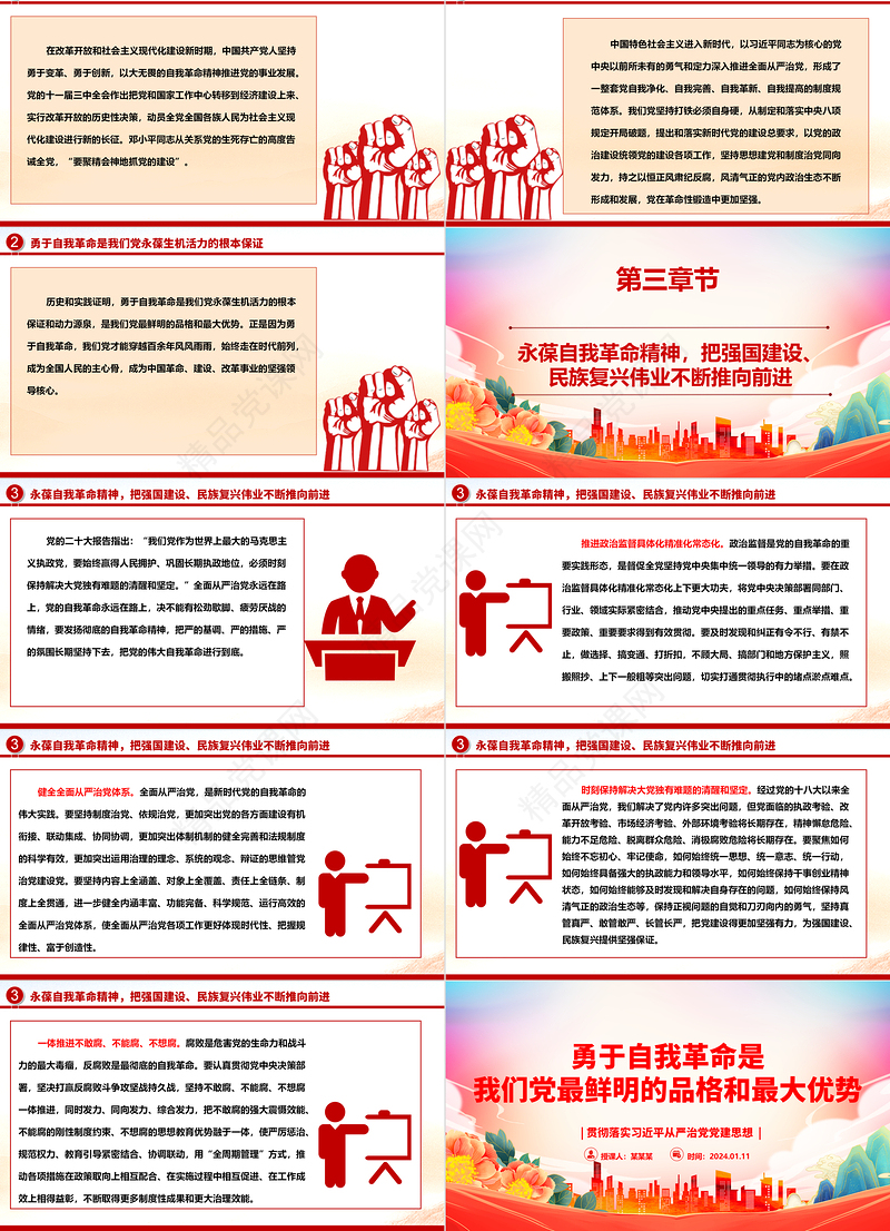 坚定勇于自我革命 保持我党品格与优势ppt大气党建习近平从严治党思想微党课