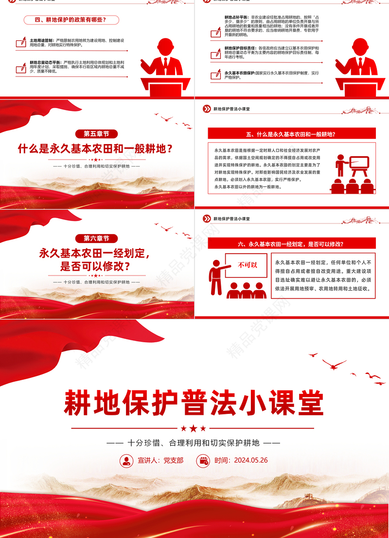 红色精美耕地保护普法小课堂PPT严守耕地红线课件