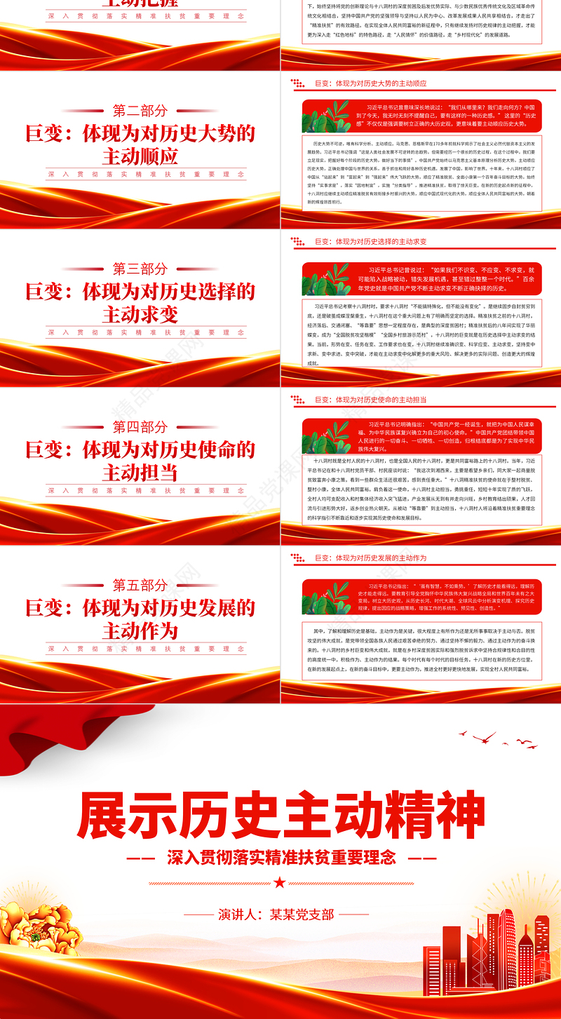 发扬伟大的历史主动精神PPT红色经典深入贯彻落实精准扶贫重要理念专题课件模板下载