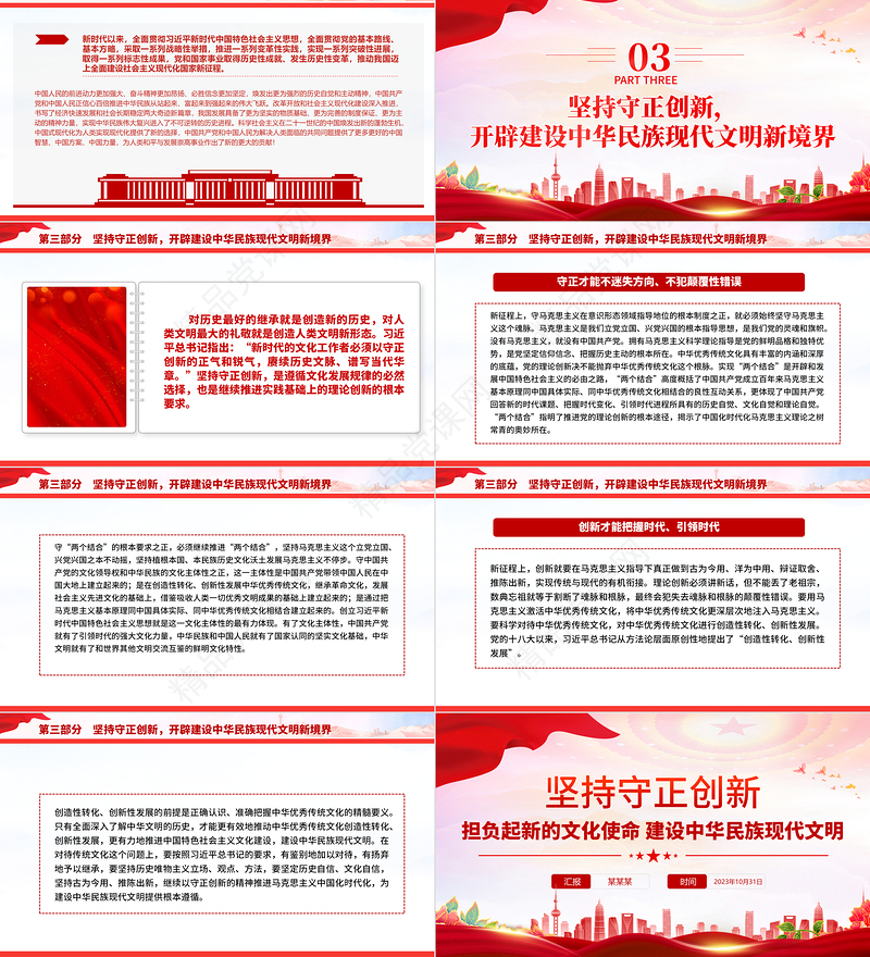 坚持守正创新PPT红色简洁担负起新的文化使命建设中华民族现代文明微党课下载