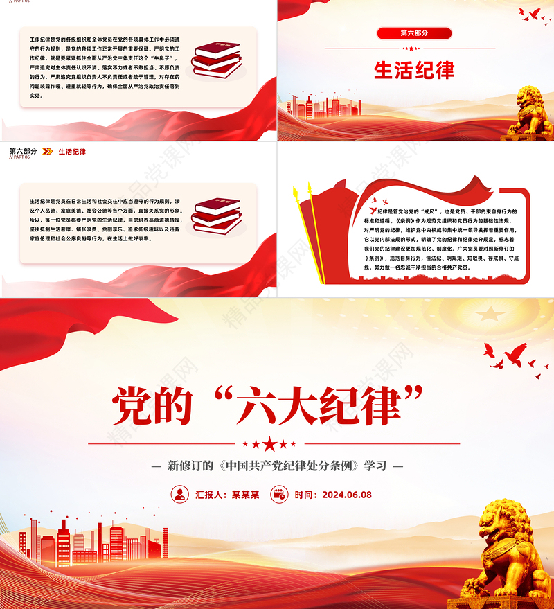 2024关于新修订的《中国共产党纪律处分条例》PPT红色大气党的六大纪律党课课件