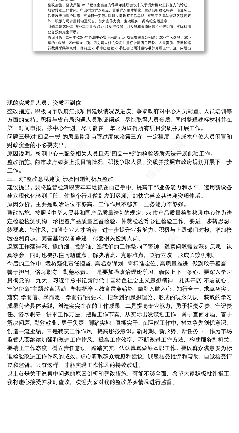 副局长巡察整改民主生活会发言材料