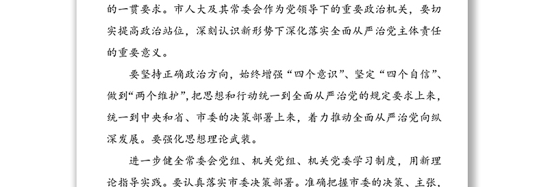 《党委(党组)落实全面从严治党主体责任规定》专题学习会研讨发言材料-在市委理论学习中心组学习会上的交流发言