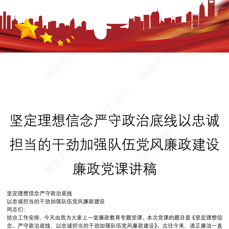 坚定理想信念严守政治底线以忠诚担当的干劲加强队伍党风廉政建设廉政党课讲稿